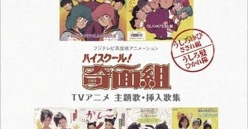 歌に遊び心が随所にあって楽しい ハイスクール 奇面組 Tvアニメ 主題歌 挿入歌集 Sono Note 歌に遊び心が随所にあって楽しい ハイスクール 奇面組 Tvアニメ 主題歌 挿入歌集 Sono Note
