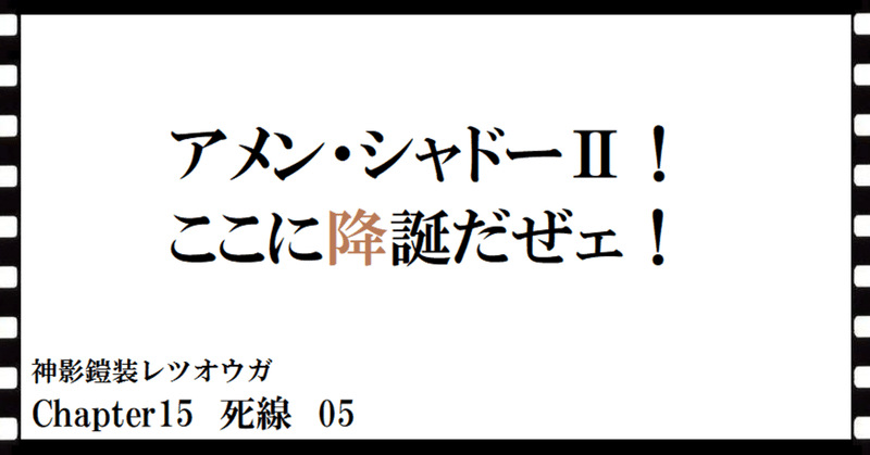 神影鎧装レツオウガ　第百三十七話