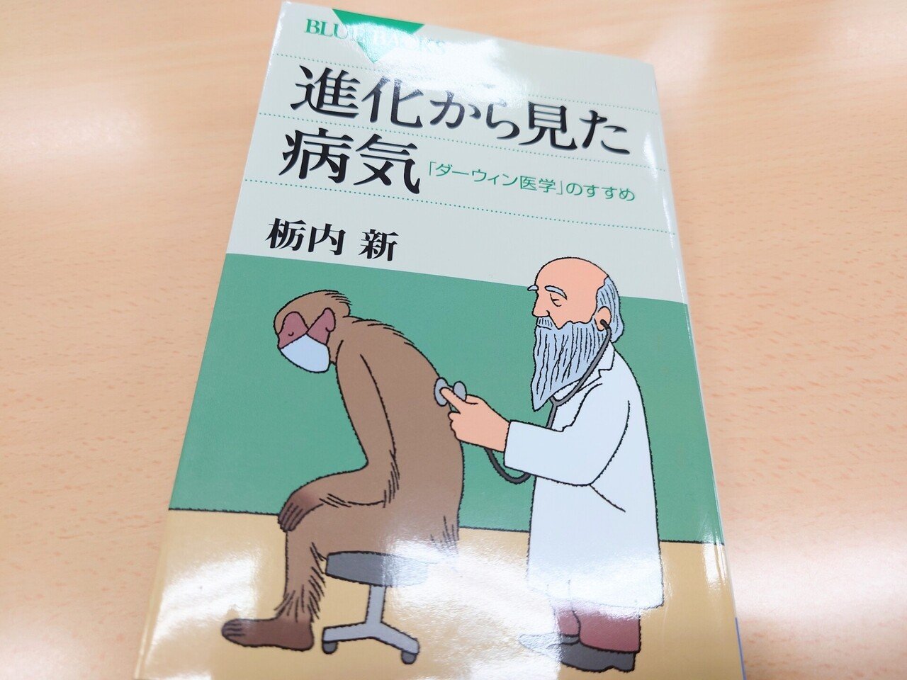 目からウロコの ダーウィン医学 人はなぜ病気になるのか 医ーはとーぶ とある医大生の不透明な軌道 Note 目からウロコの ダーウィン医学 人はなぜ病気になるのか 医ーはとーぶ とある医大生の不透明な軌道 Note