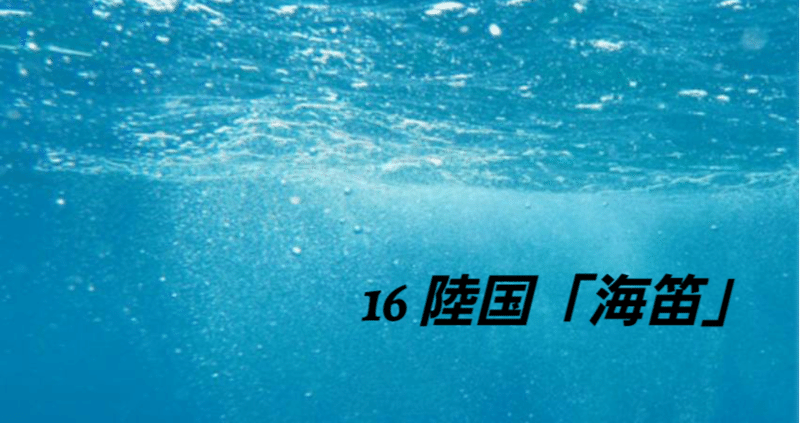 陸国人魚物語 の新着タグ記事一覧 Note つくる つながる とどける