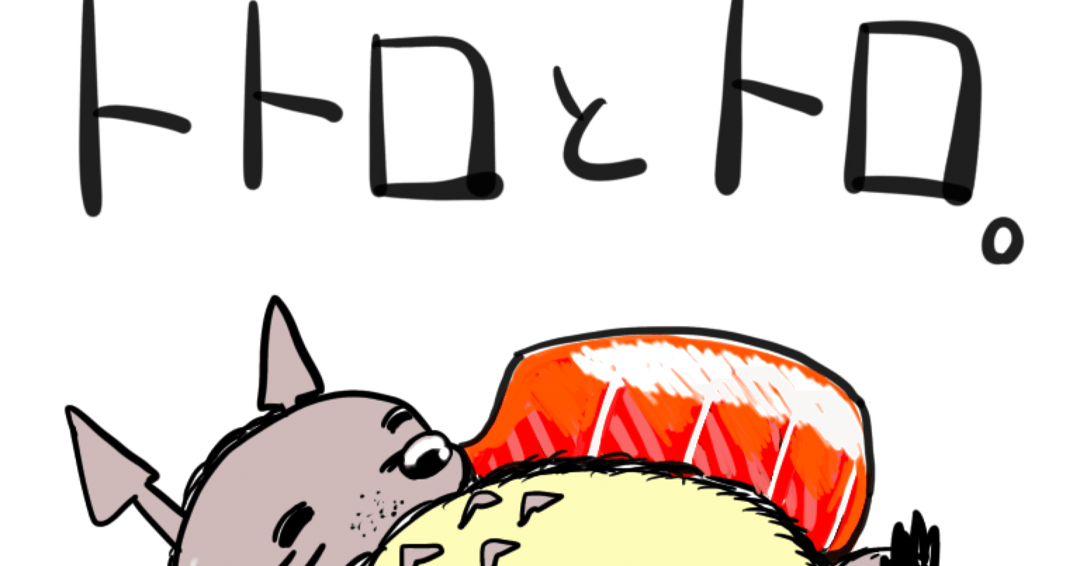 41 好きなトトロの絵 ３種 みらいのcreate Note