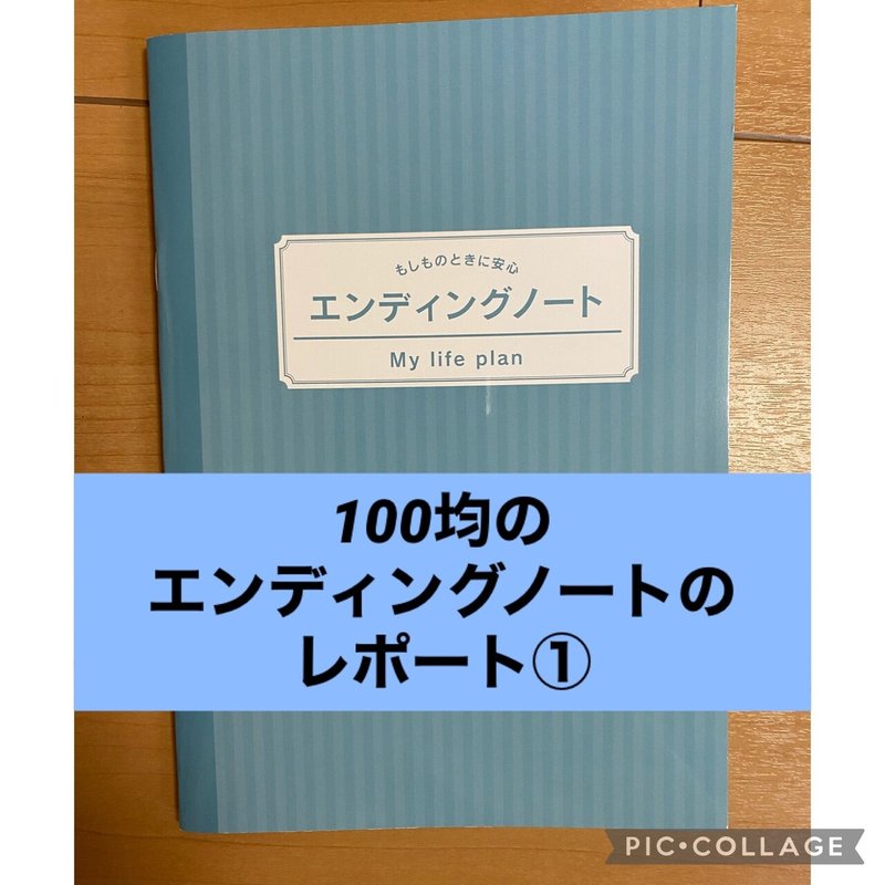 100均のエンディングノートのレポート 終活 エンディングノート 大阪 終活ライフケアプランナー吉原明日香 大阪 松原市 Note 100均のエンディングノートのレポート 終活 エンディングノート 大阪 終活ライフケアプランナー吉原明日香 大阪 松原市 Note