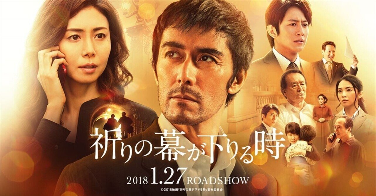 映画 祈りの幕が下りる時 笑っちゃうほど 砂の器 ネタバレ感想文 ペペチー Note 映画 祈りの幕が下りる時 笑っちゃうほど 砂の器 ネタバレ感想文 ペペチー Note