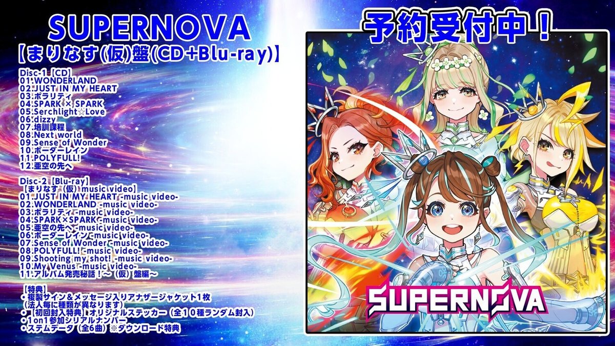 まりなすメジャーデビューアルバム「SUPERNOVA」詳細情報を簡単