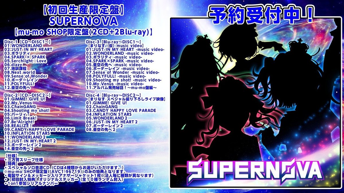 まりなすメジャーデビューアルバム「SUPERNOVA」詳細情報を簡単