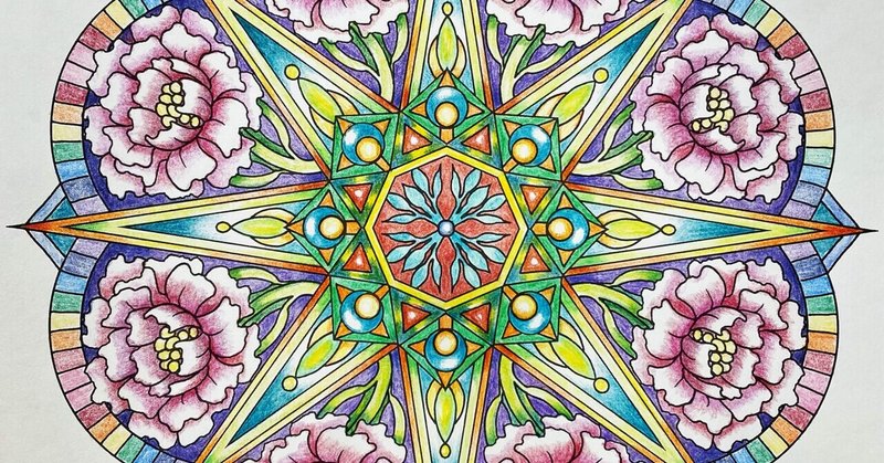 塗り絵作品集 曼荼羅アート Aimaru Note