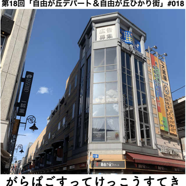 第18回 自由が丘デパート 自由が丘ひかり街 018 東京都構想 ハコ語り マチ語り Note