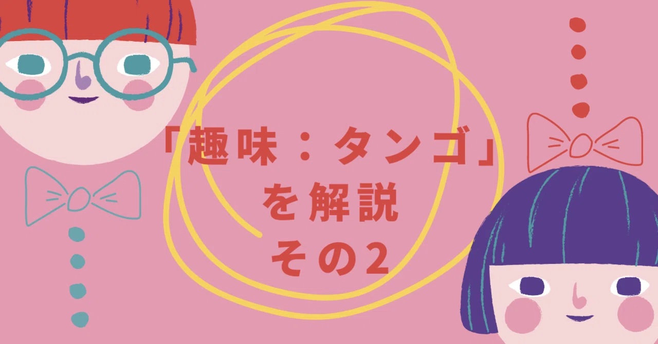 趣味：タンゴ」を解説 その2｜明日のタンゴ