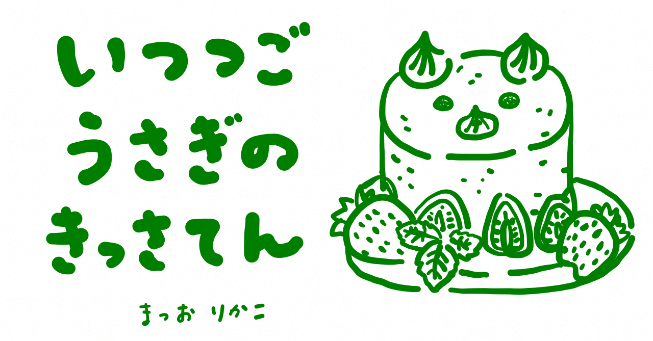 絵本レビュー いつつごうさぎのきっさてん こぼし Note 絵本レビュー いつつごうさぎのきっさてん こぼし Note