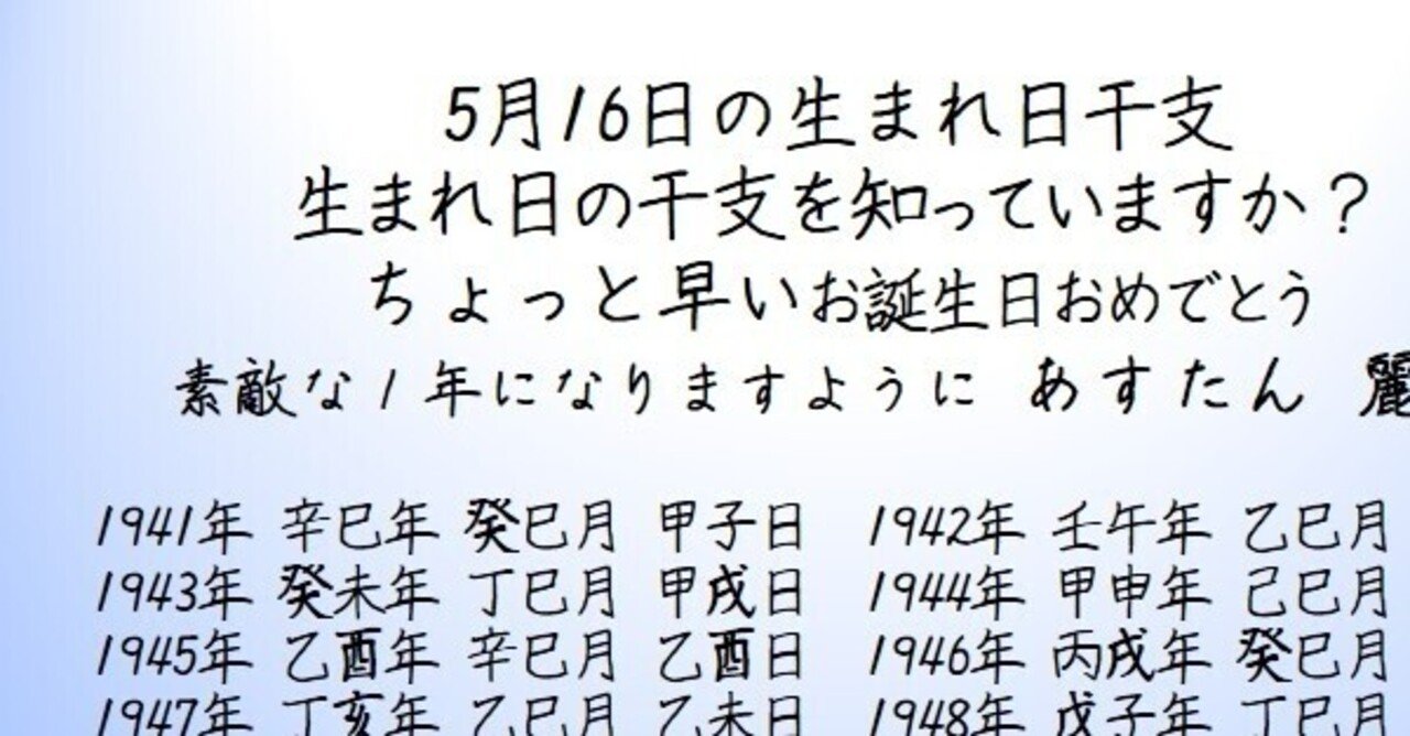 5月16日の生まれ日干支 麗陽 四柱推命 Note
