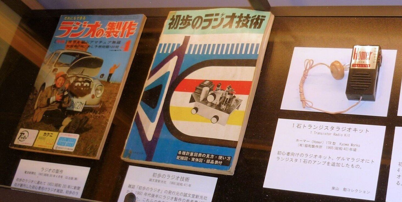 手作りラジオの世界「ラジオをつくる」展｜日本ラジオ博物館
