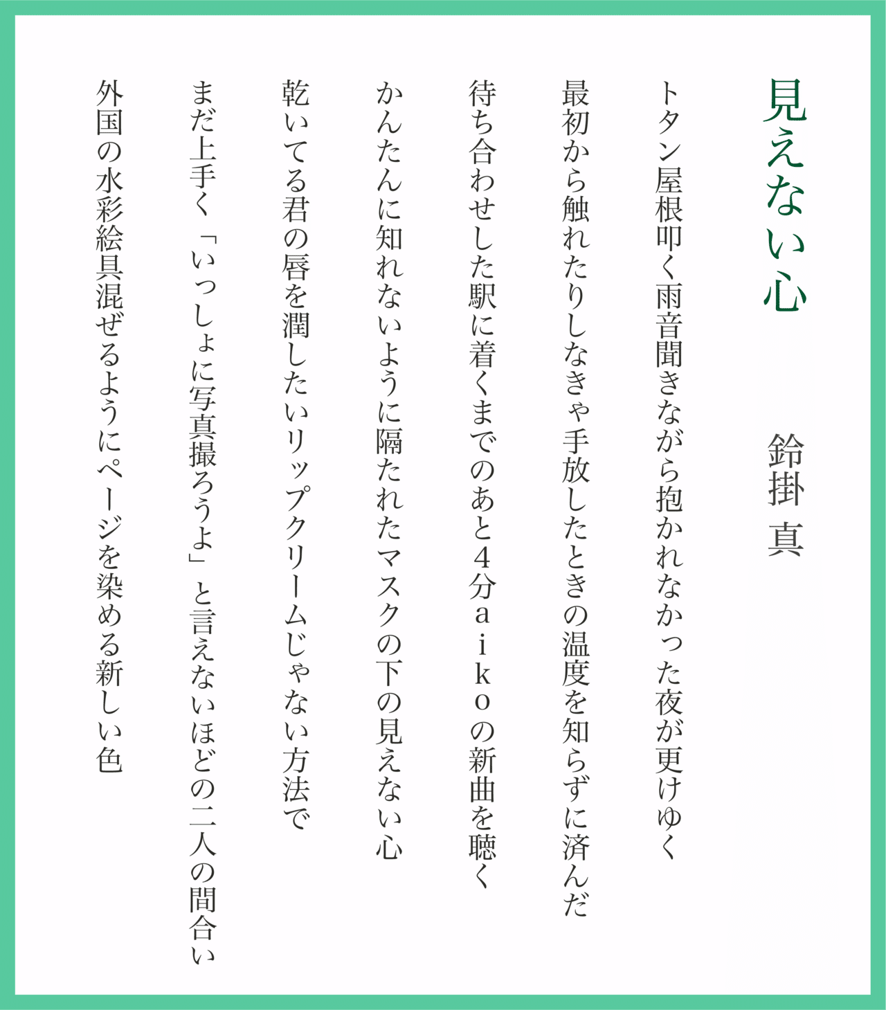 短歌 新作7首 見えない心 鈴掛 真 Note 短歌 新作7首 見えない心 鈴掛 真 Note