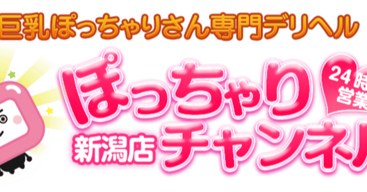 有料化のお知らせ ぽっちゃりチャンネル新潟店 Note