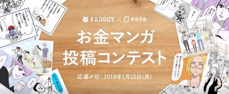 FROGGY×note「お金マンガ投稿コンテスト」を開催！