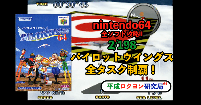 2 198 パイロットウイングス64 攻略編 平成ロクヨン研究局 局員村上 Note