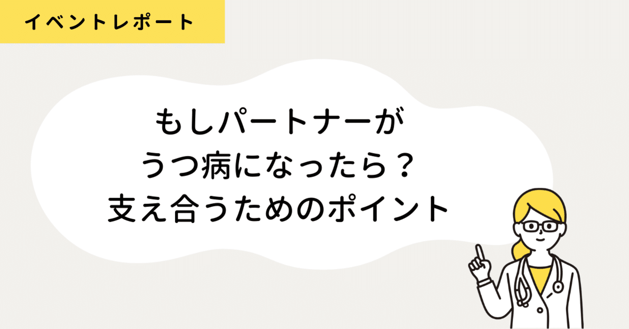 誰でも うつ病 になる現代 パートナーが体調を崩したときにも 愛し合い続けるには ふたりの教室 Note