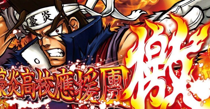 豪炎高校應援團 設定6 初当たりデータ挙動ログ｜スロかっつ！(パチスロ