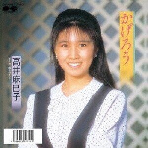 cheerioの超個人的レビュー第31回『高井麻巳子:かげろう』｜syumihachi