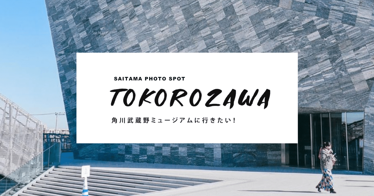 所沢 埼玉の建築巡りに 角川武蔵野ミュージアム 埼玉お出かけメディア Shiki Sai 編集部 Note 所沢 埼玉の建築巡りに 角川武蔵野ミュージアム 埼玉お出かけメディア Shiki Sai 編集部 Note