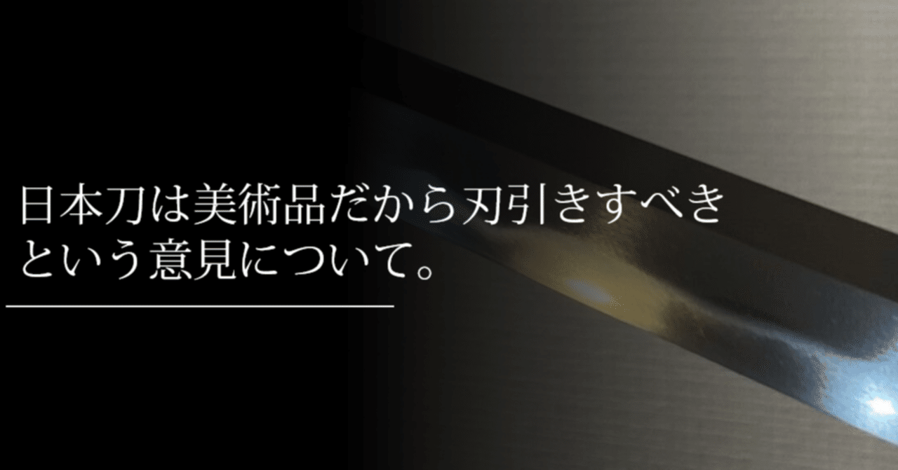 日本刀は美術品だから刃引きすべきという意見について 刀箱師の日本刀ブログ 中村圭佑 Note