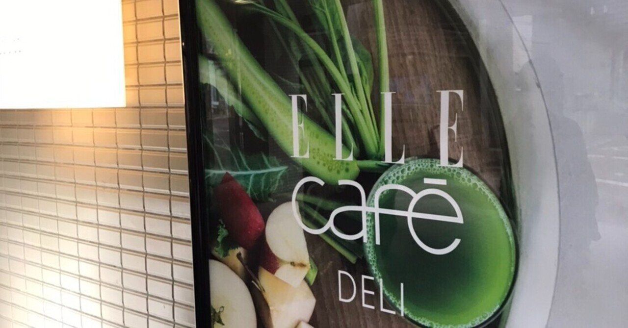 広尾にあるおしゃれカフェでランチをしよう オーガニック グルテンフリー料理 佐藤愛 Note
