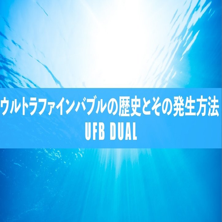 ウルトラファインバブルの歴史とその発生方法｜UFB DUAL💧｜Water Design Japan