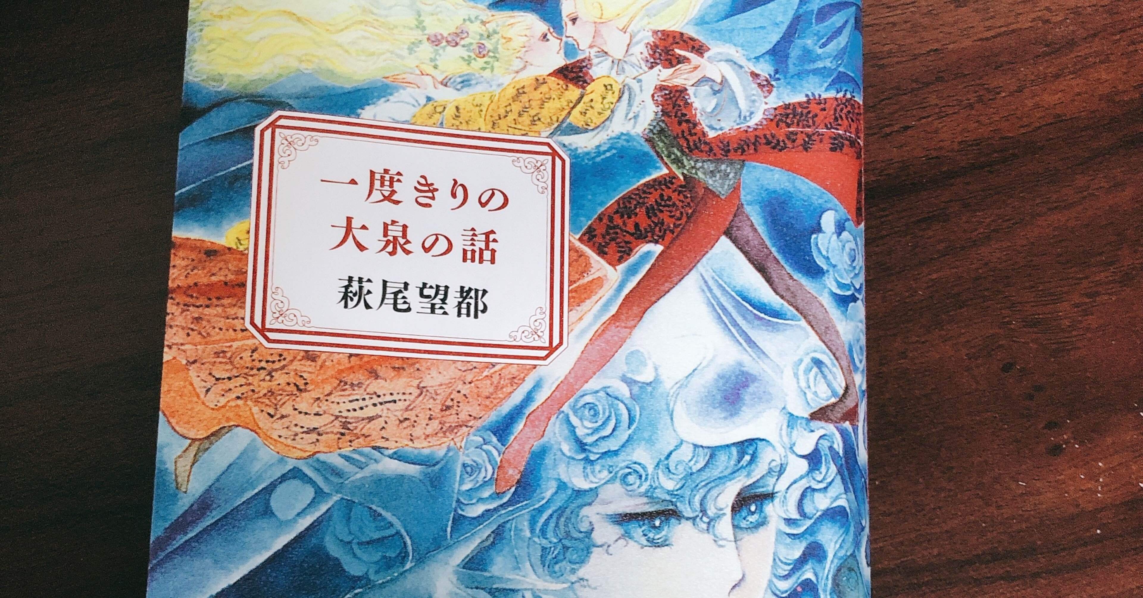 萩尾望都 一度きりの大泉の話 5月13日の日記 文月路実 Note 萩尾望都 一度きりの大泉の話 5月13日の日記 文月路実 Note