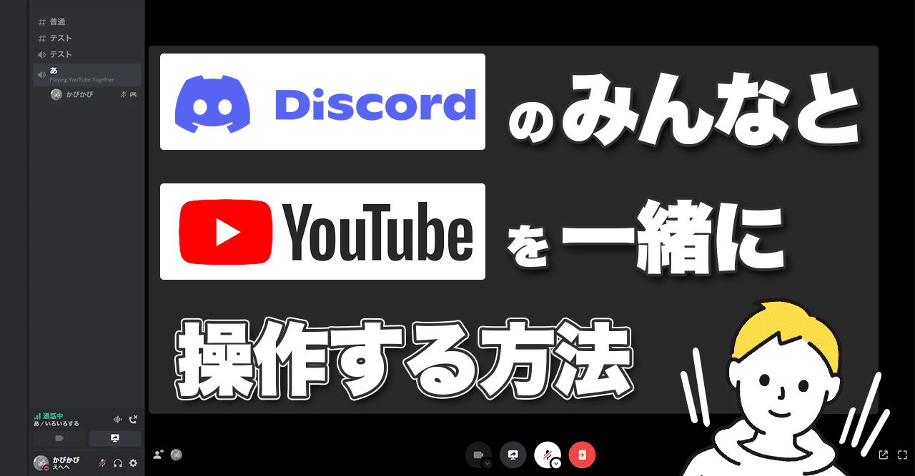 Discord小技 Youtubeをみんなと一緒に操作しよう Watch Together かびかび Note