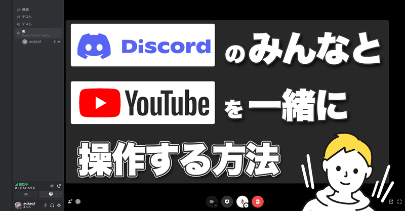 Discord小技 Youtubeをみんなと一緒に操作しよう Watch Together かびかび Note