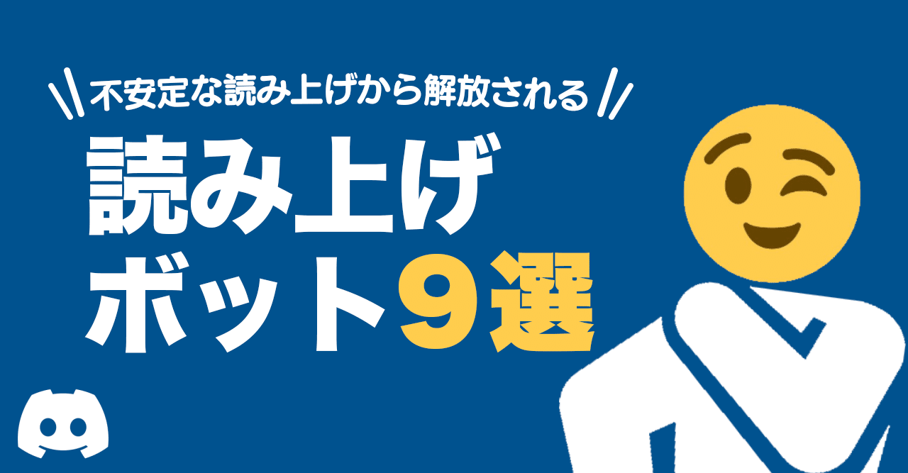 Discordbotまとめ ディスコードで使える読み上げボット9選 にゅーかびぷ Note