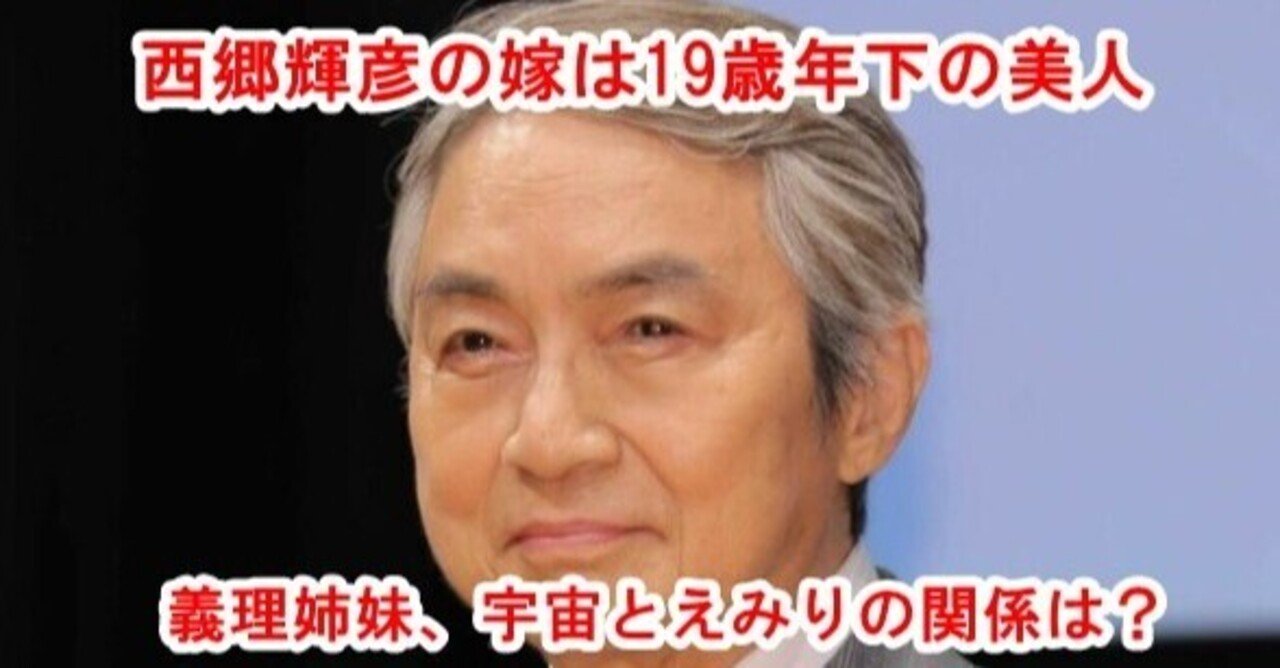 画像 西郷輝彦の嫁は19歳年下 娘の宇宙と辺見えみりは不仲 Sunny Day Note
