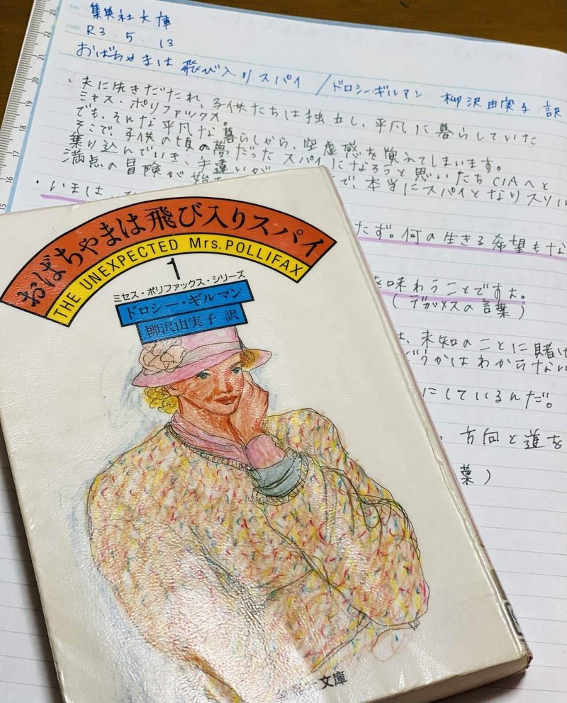 おばちゃまは飛び入りスパイ ドロシー ギルマン 柳沢由実子 訳 菜穂 Note