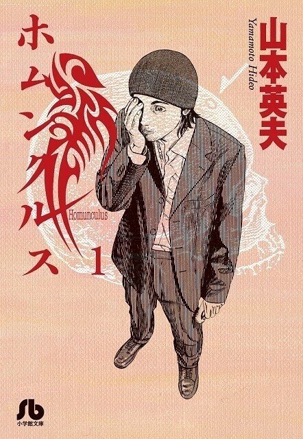 邦画ホラーの巨匠が実写化 ホムンクルス を原作漫画と探る Dj Gandhi Note