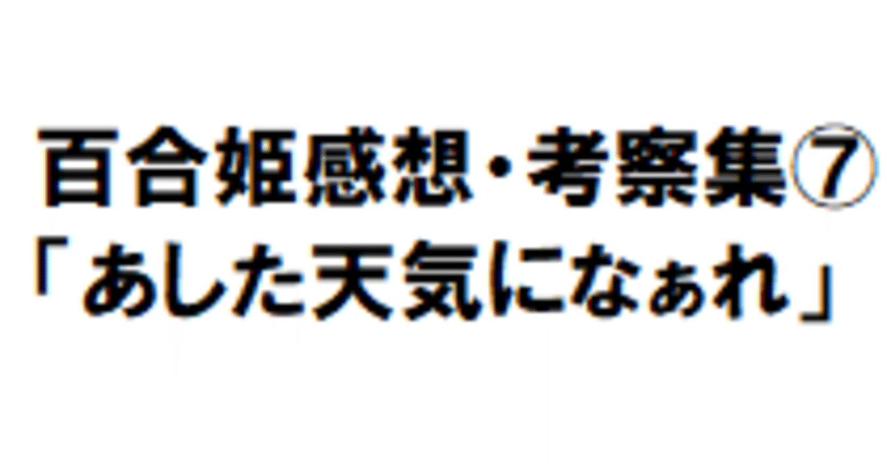 百合姫読切感想 考察集 あした天気になぁれ 竜胆 Note