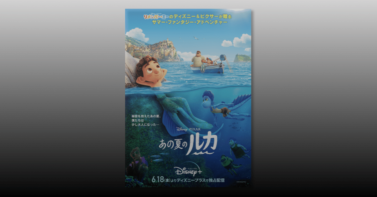 あの夏のルカ のdisney 配信はpixarとディズニー決裂の布石となるか ネジムラ アニメ映画ライター Note
