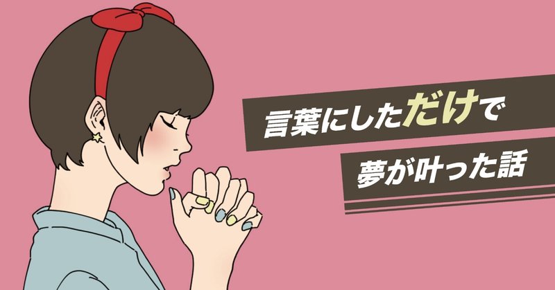 言葉にしただけで夢が叶った話 木村早希 Illust Design Note