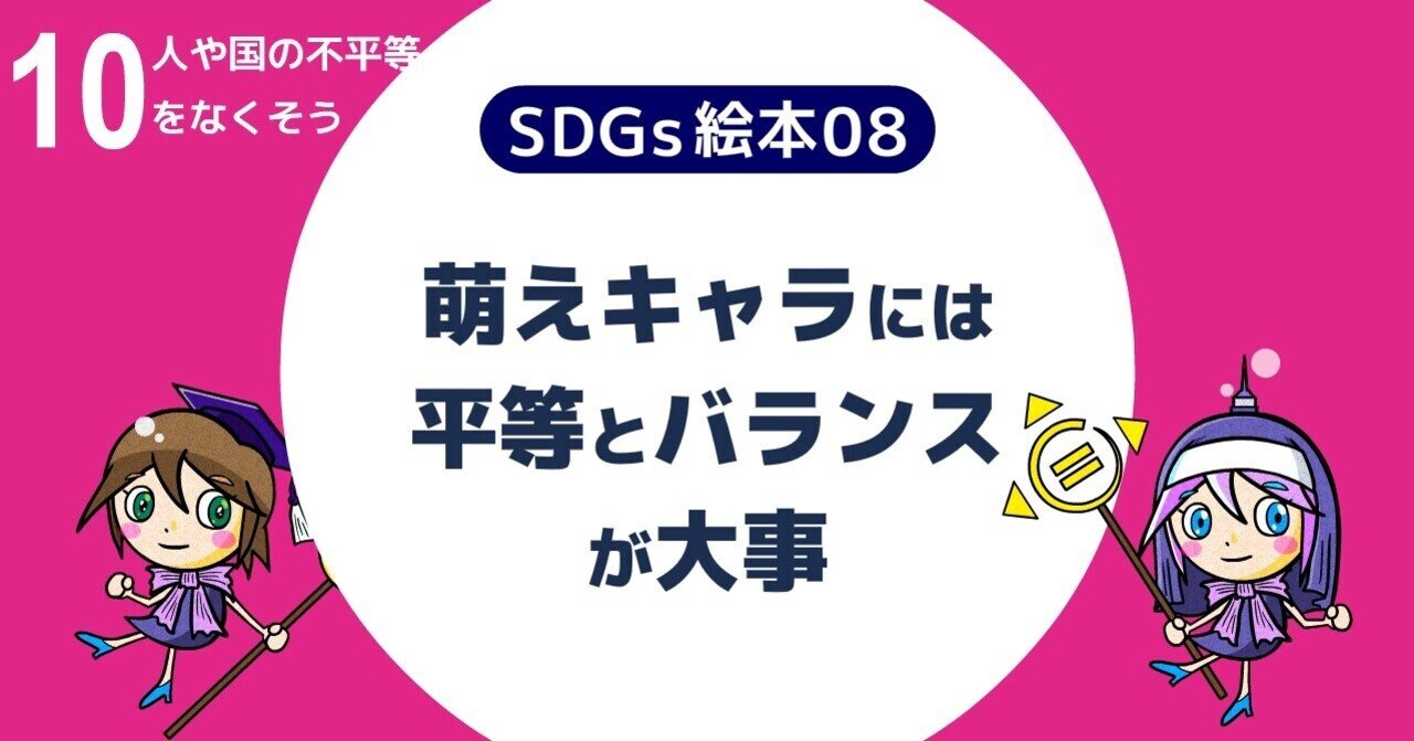 SDGs絵本08『萌えキャラには平等とバランスが大事』｜コンパスマガジン