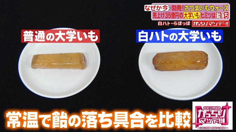 今さつまいもが売れている さつまいもビジネスを徹底取材 年間３５億円売る大学いもを作ってる会社 アジアでバカ売れのおやついも ポイントは いもの大きさ がっちりマンデー Note編 がっちりスクール Note