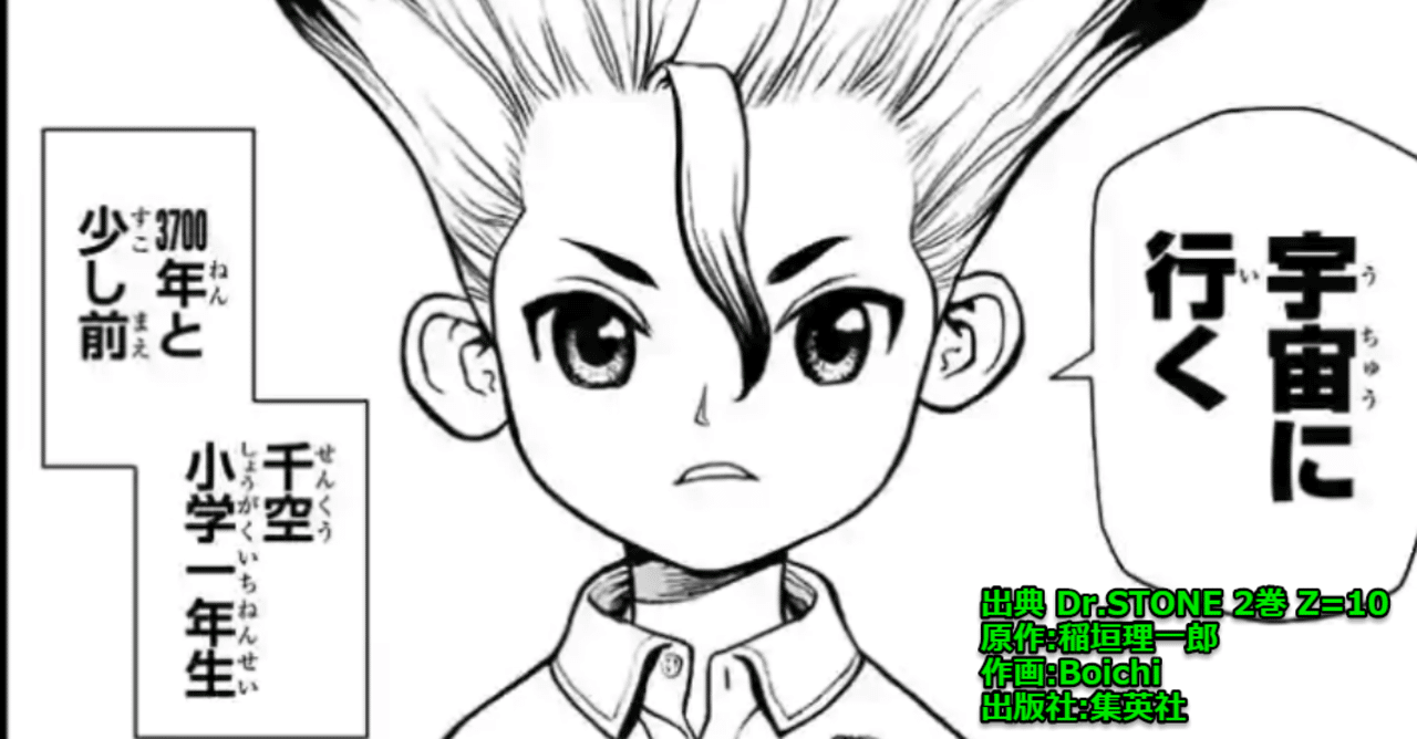 Dr Stone から学ぶ夢の叶え方 F太 Note
