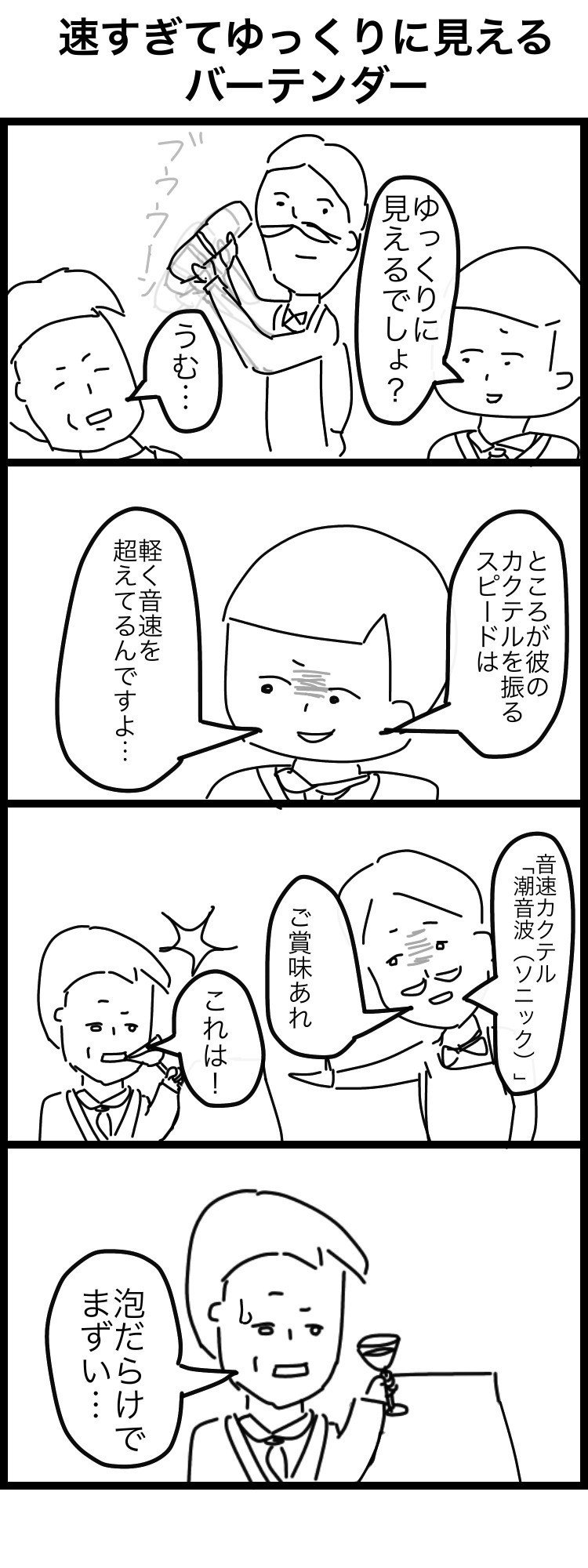 136日目 速すぎてゆっくりに見えるバーテンダー うえいあお Note