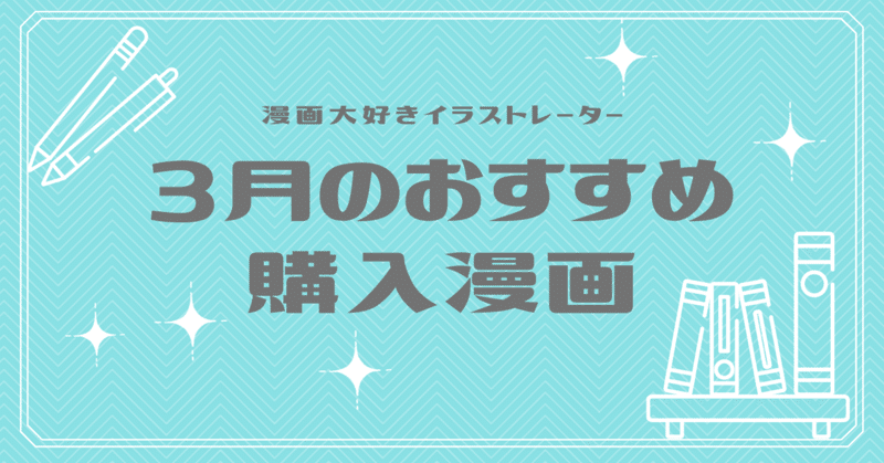 3月の購入漫画本紹介〜堂々完結！さようならがさみしいお料理漫画〜