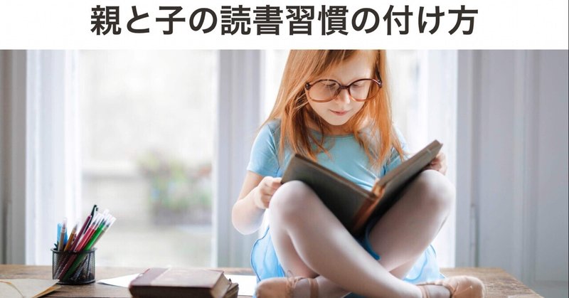 簡単！すぐできる親と子の読書習慣の付け方