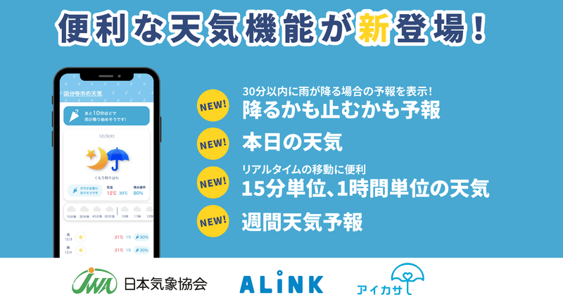 アイカサアプリに天気予報機能搭載で雨の日がもっと安心に アイカサ公式情報室 Note アイカサアプリに天気予報機能搭載で雨の日がもっと安心に アイカサ公式情報室 Note