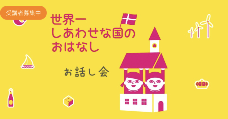 🇩🇰5/30(日) 550円でココロはデンマークに旅する🇩🇰原稿ちょっと見せ①