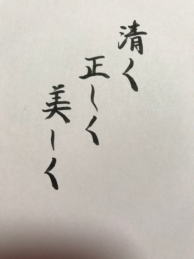 宝塚歌劇団での決まりの格言を
筆ペンですが書いてみました。
この心は大切にしたいです。
#書道 #今日の言葉