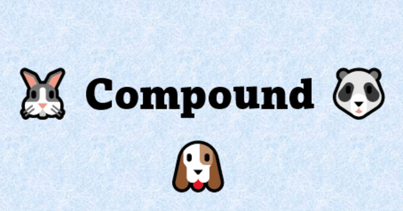 暗号資産レンディングのDeFi、Compoundのちょっと詳しい解説