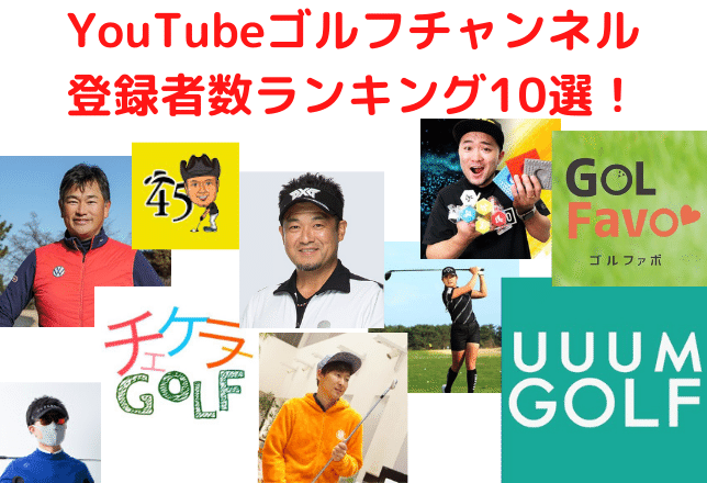 YouTubeゴルフチャンネル登録者数ランキング10選！