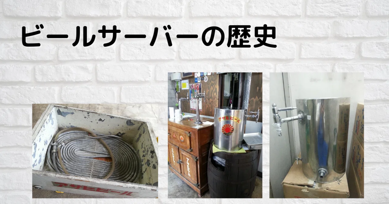 ビールサーバーの歴史｜ビールスタンド重富 マスター＆麦酒伝道師 重富寛