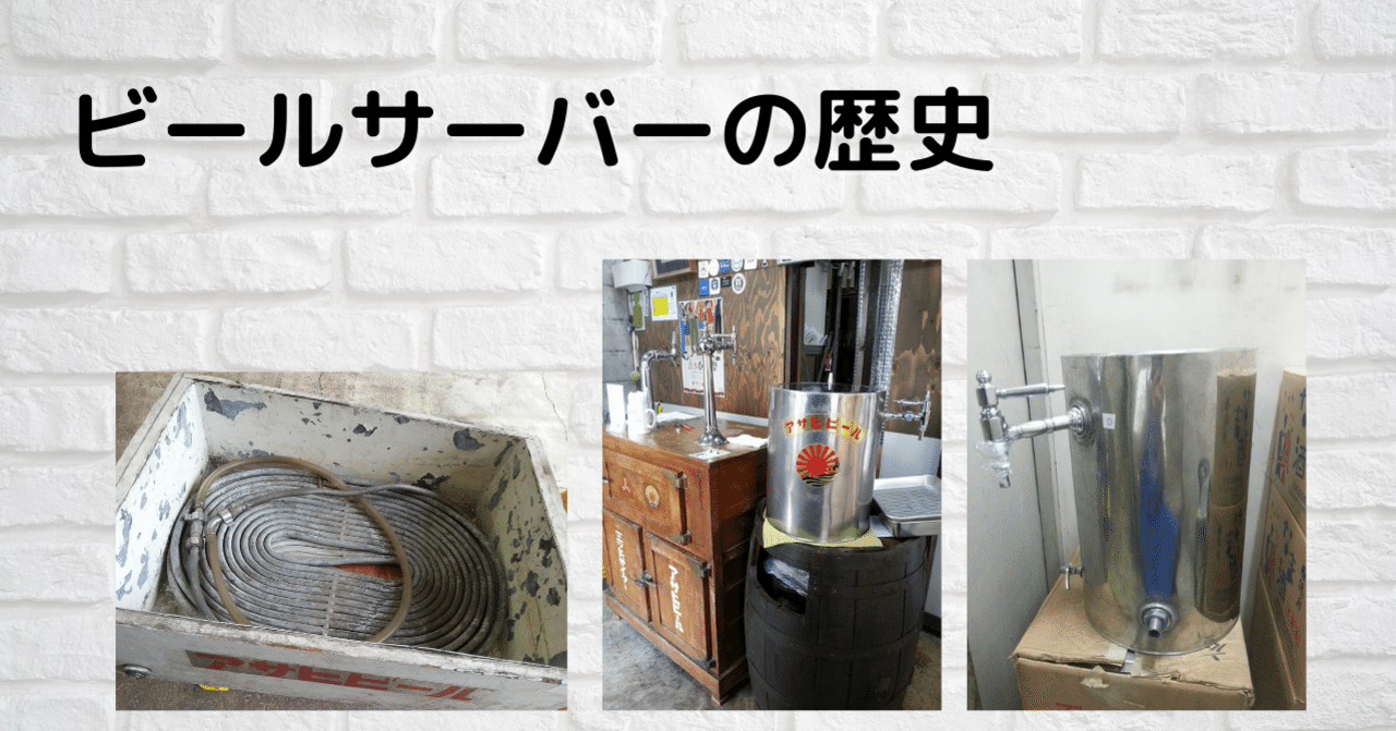 ビールサーバーの歴史｜ビールスタンド重富 マスター＆麦酒伝道師 重富寛