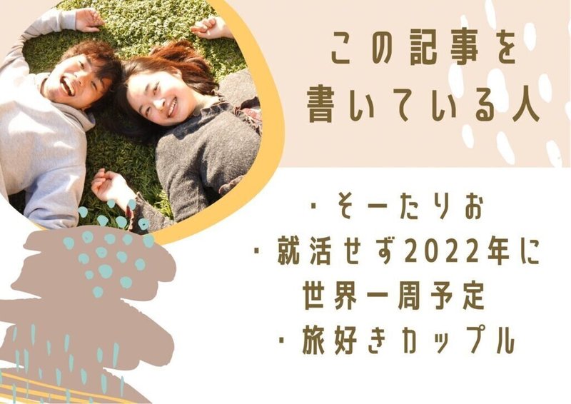 大学卒業後ニートになったカップル そーた 22年に彼女と世界一周へ Note 大学卒業後ニートになったカップル そーた 22年に彼女と世界一周へ Note